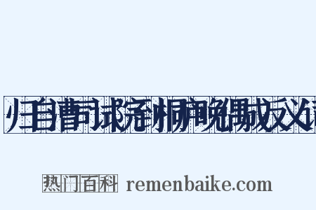 归自漕司试院到桐庐晚偶成反义词是什么意思的图片